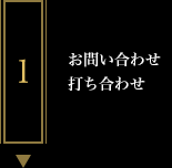 お問い合わせ・打ち合わせ