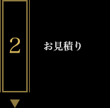 お見積り