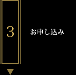 お申し込み