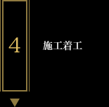 施工着工