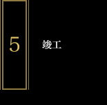 竣工